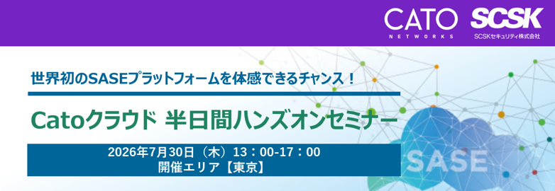 Catoクラウド半日間ハンズオンセミナー(東京) Catoクラウド半日間ハンズオンセミナー(東京)