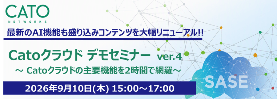 Catoクラウドデモセミナー ver.4(2026年9月10日開催) Catoクラウドデモセミナー ver.4(2026年9月10日開催)