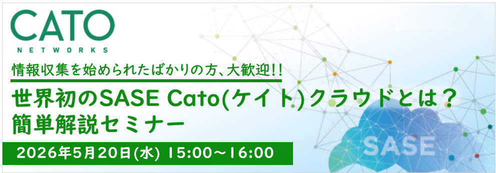 【2026年5月20日(水)15～16時】Catoクラウドセミナー