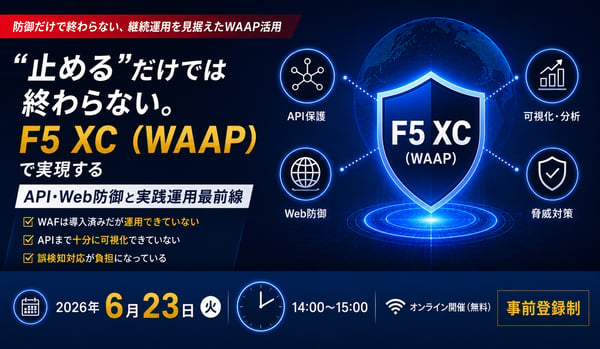 “止める”だけでは終わらない。F5 XC（WAAP）で実現するAPI・Web防御と実践運用最前線