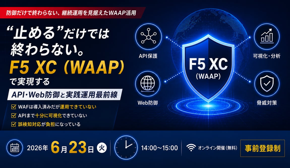 “止める”だけでは終わらない。F5 XC（WAAP）で実現するAPI・Web防御と実践運用最前線