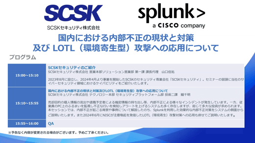 セキュリティウェビナー「国内における内部不正の現状と対策及びLOTL（環境寄生型）攻撃への応用について」