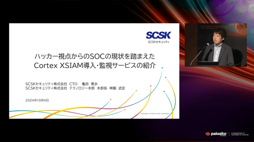 ハッカー視点からのSOCの現状を踏まえたCortex XSIAM導入・監視サービスの紹介