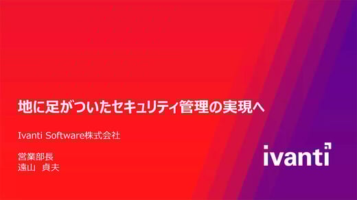 地に足がついたセキュリティ管理の実現へ