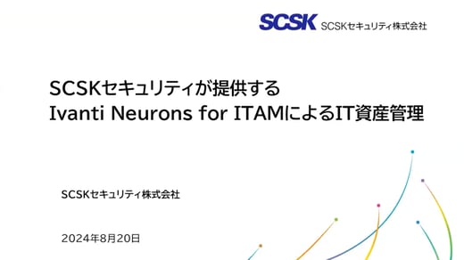 SCSKセキュリティが提供する Ivanti Neurons for ITAMによるIT資産管理
